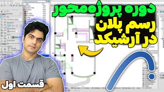 آموزش پروژه محور آرشیکد - رسم پلان در آرشیکد 28 - قسمت اول