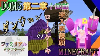 【DQM5】 第二章 十四話～突入栗饅頭とロールケーキのダンジョン！？～【FCS マイクラ実況第２弾】