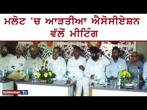 Adatiya Association held a meeting, demands the govt to get their money back from farmers