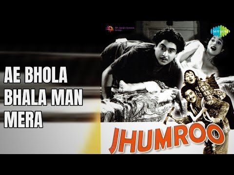 ऐ भोला भाला मन मेरा | Jhumroo | Asha Bhosle | Kishore Kumar Songs | Kishore Kumar | Madhubala