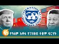 የዓለም ኢኮኖሚ ወደ ቅዝቃዜ ፋና ዳሰሳ በተስፋዬ አለነ