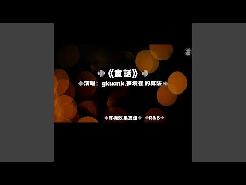 童話/夢境裡的算法