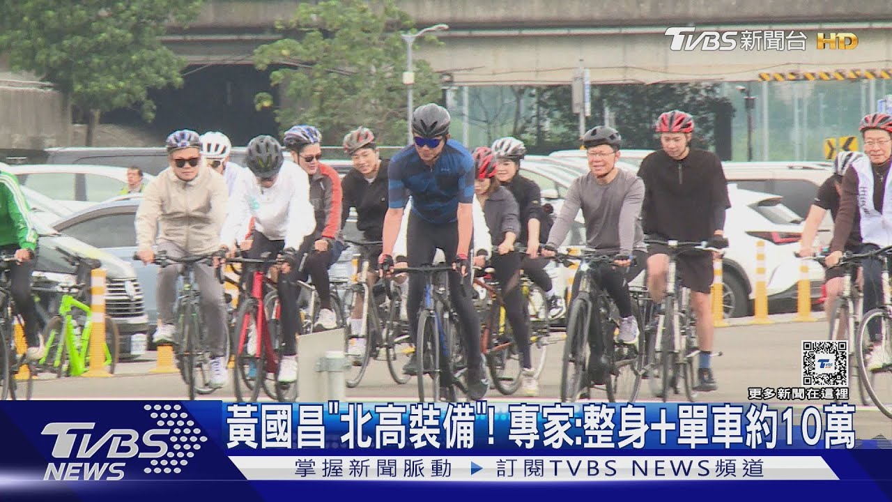 黃國昌「北高裝備」! 專家:整身+單車約10萬