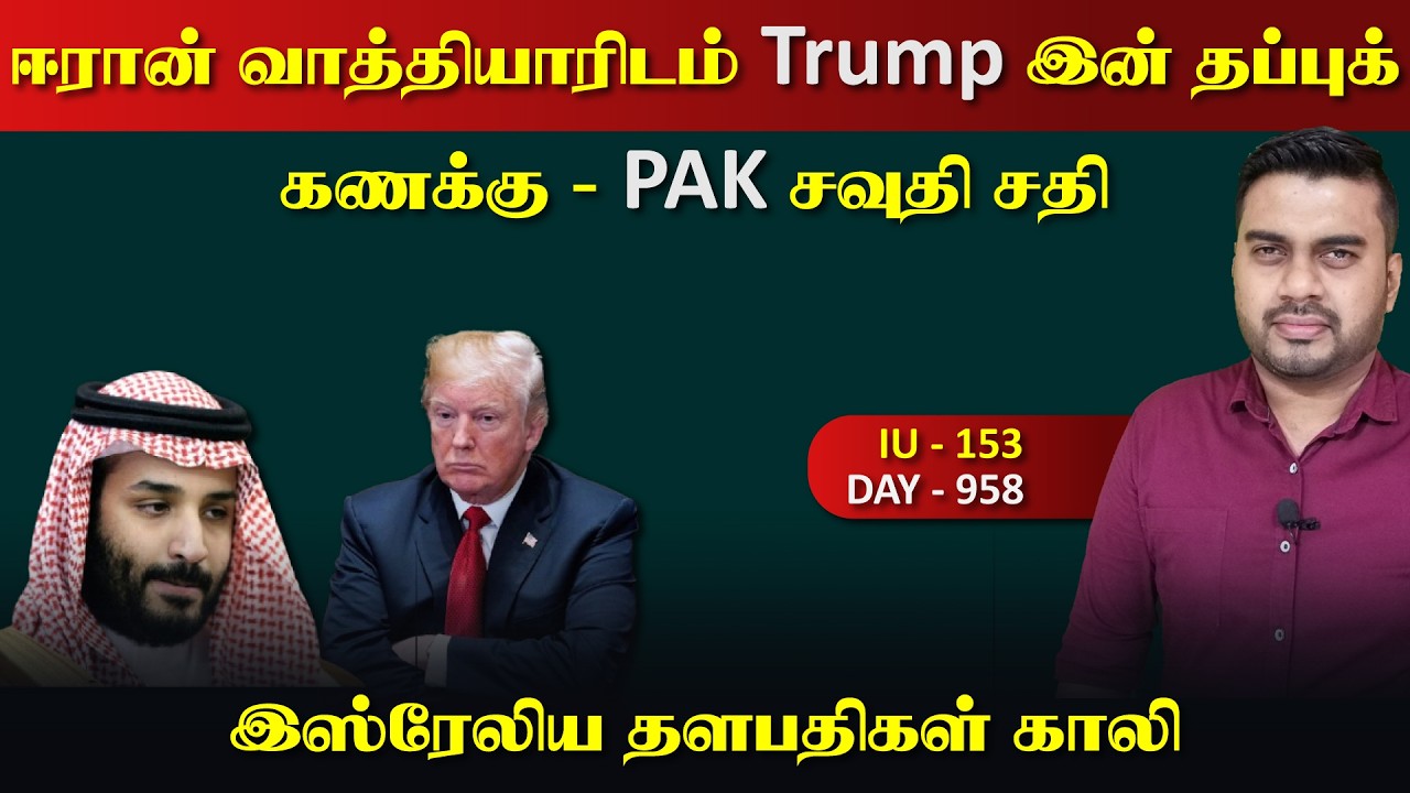 ஈராrன் வாத்தியாராடம் Trump இன் தப்புக்கணக்கு | இsரேலிய த?