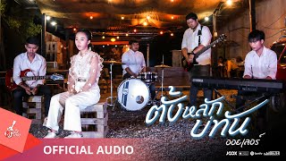 ตั้งหลักบ่ทัน – ออยเลอร์