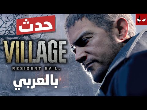 بث استعراض لعبة Resident Evil Village بالعربي