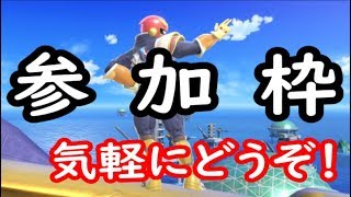 【スマブラＳＰ】【誰でもOK】【終点】タイマンorチーム部屋気軽にどうぞ～！参加者募集！