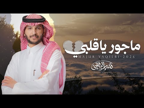 ماجور ياقلبي - منير البقمي
