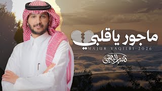 كلمات اغنية ماجور ياقلبي منير البقمي