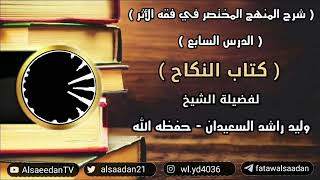 صورة شرح المنهج المختصر في فقه الأثر ( كتاب النكاح - الدرس السابع )