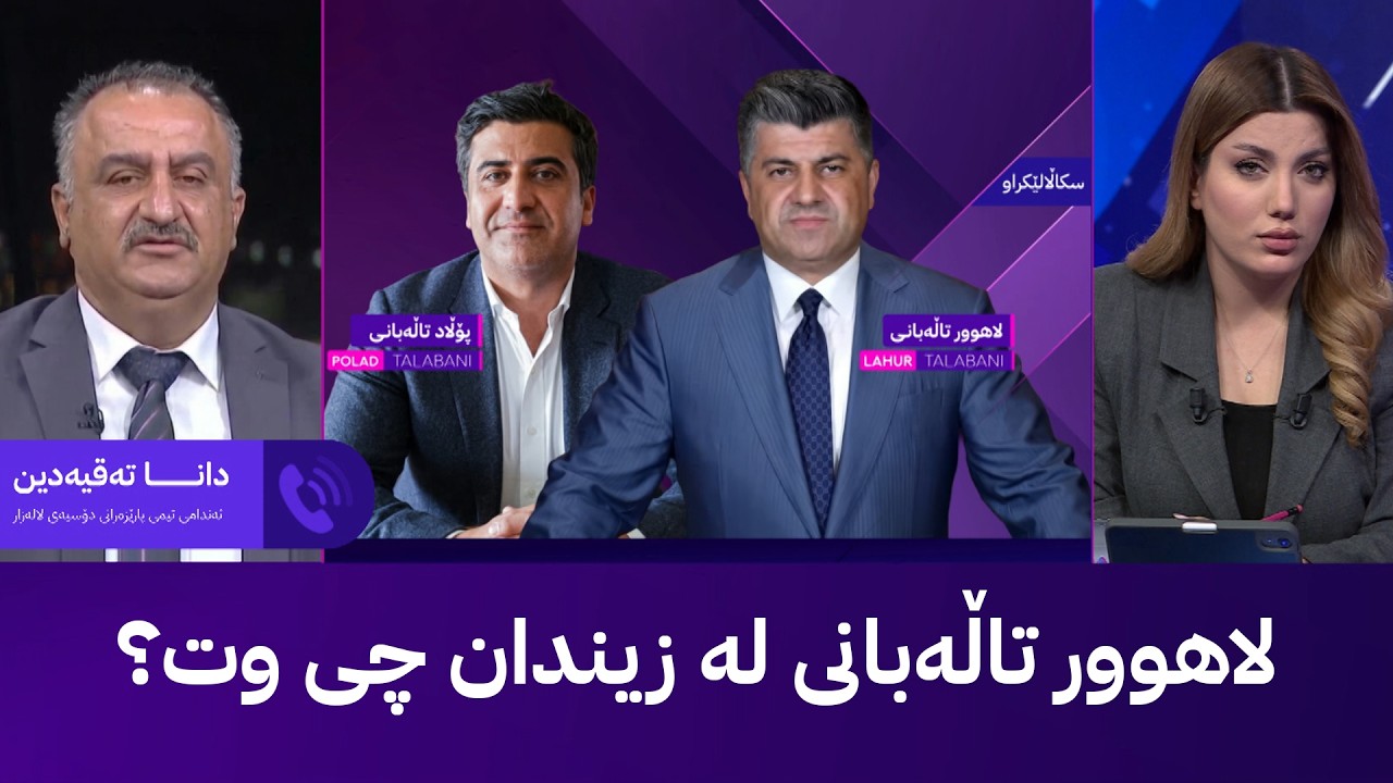 ڤیدیۆ | لاهوور تاڵەبانی لە زیندان چی وت؟