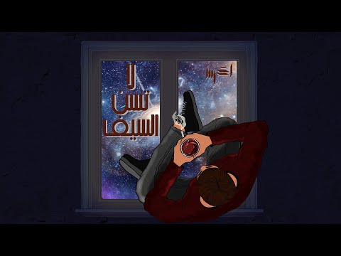 A5rass - La Tsin El Sef (Official Lyric Video) | الأخرس - لا تسن السّيف