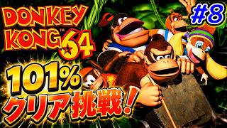 【ドンキーコング64】#8 地獄のノーティ落とし