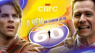 СМЫСЛ поймут только АМЕРИКАНЦЫ?! | скрытый смысл фильма ТРАССА 60 | кинообзор СПГС