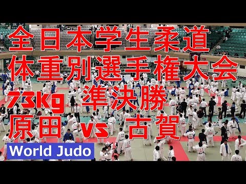 全日本学生柔道体重別選手権 2018 73kg 準決勝 原田vs古賀 JUDO