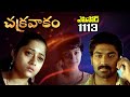 Episode 1113 Chakravakam Telugu Daily Serial Manjula Naidu Loud Speaker