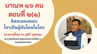 มาณพ ๑๖ คน ตอนที่ ๒(๑) ติสสเมตเตยยะ ใครเป็นผู้สันโดษในโลก