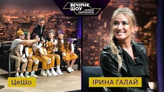 Вечірнє шоу з Юрієм Марченком | Ірина Галай та театр