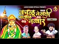 KALU NESALI PATAL NAVARI काळू नेसली पाताळ नव्वार AKASH SHIND