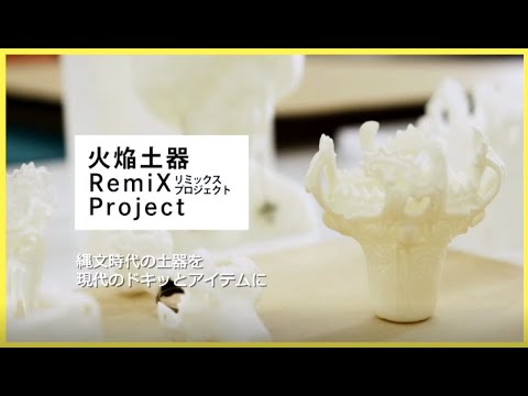長岡造形大学　火焔土器RemiX Project