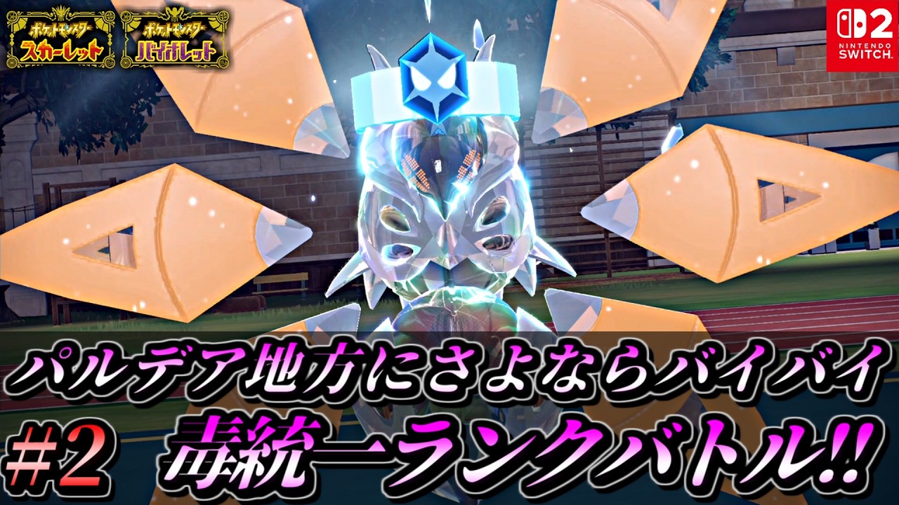【ポケモンSV】パルデア地方にさよならバイバイ毒統一ランクバトル！【ポケットモンスター スカーレット バイオレット 毒統一パ タイプ統一パ 対戦実況】part2