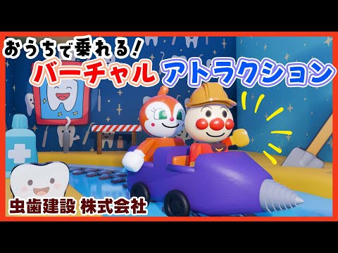 虫歯建設株式会社🎶アンパンマン登場！イヤイヤ期の子が喜ぶ歯みがきソング✨ おかあさんといっしょ / 知育うた