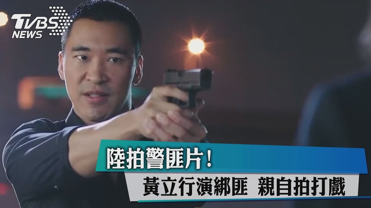 陸拍警匪片!黃立行演綁匪 親自拍打戲