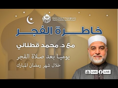 وعباد الرحمن الذين يمشون على الأرض هونا — خاطرة الفجر