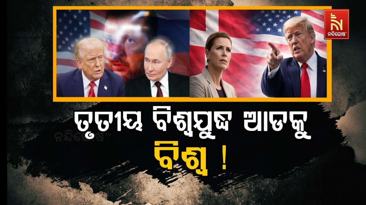 🔴Live | ତୃତୀୟ ବିଶ୍ବଯୁଦ୍ଧ ଆଡକୁ ବିଶ୍ବ !