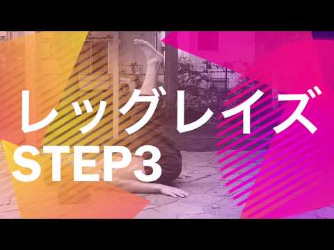 プリズナートレーニング レッグレイズ3 フラットベントレッグレイズのやり方