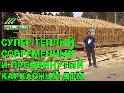 Супер теплый, современный и продвинутый каркасный дом. Двойной каркас. Москва. "Строй и Живи". Супер теплый, современный и продвинутый каркасный дом. Двойной каркас. Москва. "Строй и Живи".