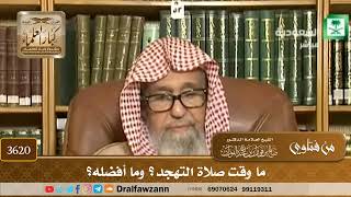 [3620] ما وقت صلاة التهجد؟ وما أفضله؟ - صالح الفوزان