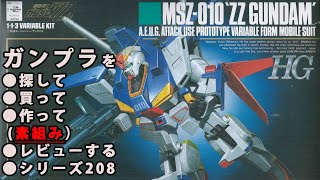ガンプラ/HG ZZガンダム（ダブルゼータガンダム）（旧キット・MSZ-010・1/144）製作（素組み）レビュー動画 208/機動戦士ガンダムZZ【ゆい・かじ】