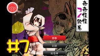 【生放送アーカイブ】『奇奇怪怪コイ絵巻 Part7』【実況】