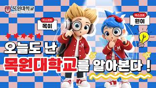 2027학년도 목원대학교를 소개합니다! 이미지