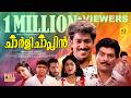 ചാർളി ചാപ്ല്യൻ Charlie Chaplin Prem Kumar Jagathy Sreekumar Malayalam Supe
