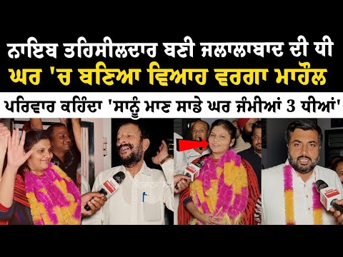 ਨਾਇਬ ਤਹਿਸੀਲਦਾਰ ਬਣੀ ਜਲਾਲਾਬਾਦ ਦੀ ਧੀ, ਘਰ 'ਚ ਬਣਿਆ ਵਿਆਹ ਵਰਗਾ ਮਾਹੌਲ, ਪਰਿਵਾਰ ਕਹਿੰਦਾ 'ਸਾਨੂੰ ਮਾਣ ਸਾਡੇ