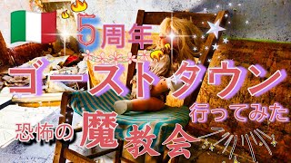 イタリア街路樹🍂 5周年✨ゴーストタウンへ行ってみたら とんでもない場所だった!