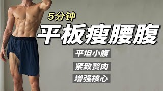 5分钟平坦腰腹赘肉｜消减多余脂肪