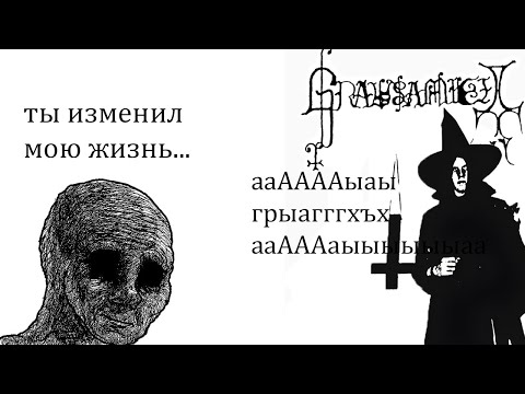 Grausamkeit — Безумец и гений. Обзор творчества B.S.o.D./Grausamkeit/Corneus и т.д.