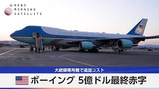 米ボーイング 5億ドル最終赤字 大統領専用機で追加コスト【モーサテ】