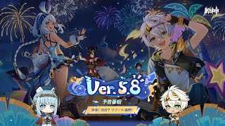 [原神] 5.8前瞻直播通道