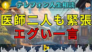 【テレフォン人生相談】「そこまで言われるの？」容赦ない言葉に相談者も絶句…ドリアン助川＆高橋龍太郎が迫る