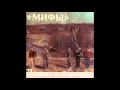 Мифы-Земляничные Поляны 