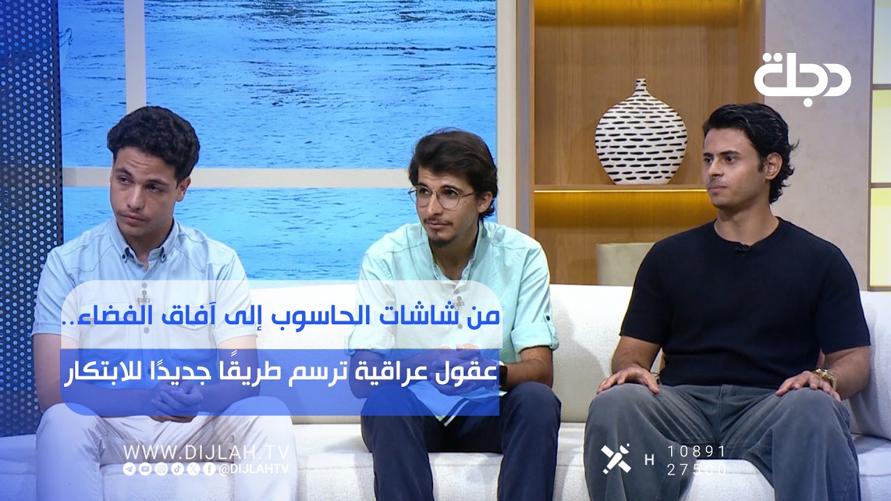 فيديو | من شاشات الحاسوب إلى آفاق الفضاء.. عقول عراقية ترسم طريقًا جديدًا للابتكار