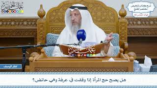 2691 - هل يصح حج المرأة إذا وقفت في عرفة وهي حائض؟ - عثمان الخميس