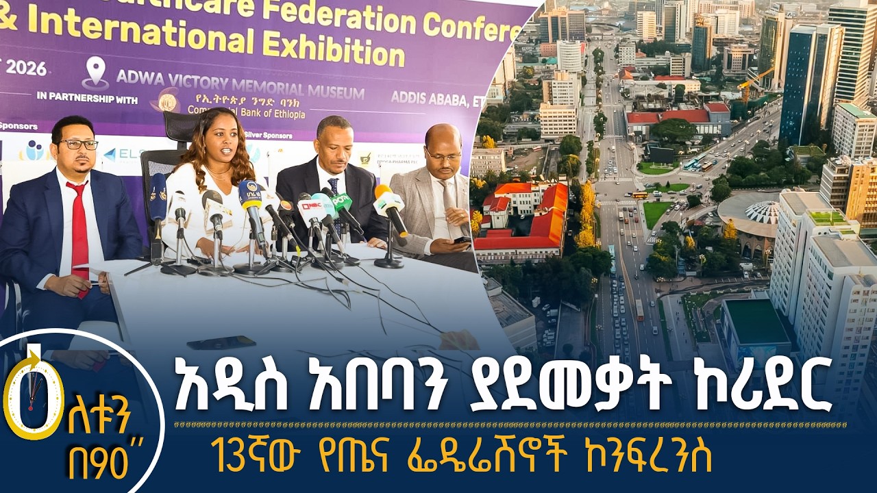 👉 አዲስ አበባን ያደመቃት ኮሪደር  👉 የጤና ፌዴሬሽኖች ከንፍረንስ
