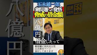 【覚悟の借入】衆議院選挙に向けて玉木雄一郎、脅威の借入8億円【国民民主党】#国民民主党 #玉木雄一郎 #衆院選2026 #解散総選挙