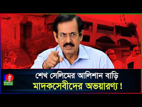 `মাফিয়া শেখ সেলিমে` কেন আস্থা শেখ হাসিনার?