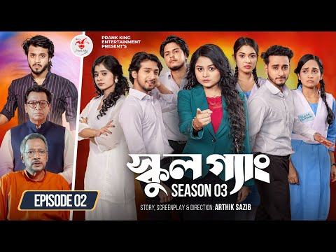 SCHOOL GANG | স্কুল গ্যাং | Episode 02 | Prank King | Season 03 | Bangla Natok | New Web Series 2025
